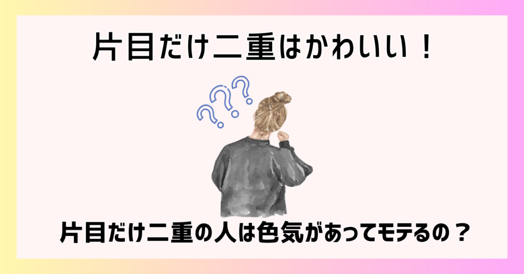 片目だけ二重はかわいい！片目だけ二重の人は色気があってモテるの？